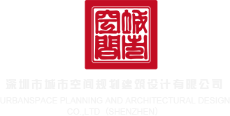 屄尻视频深圳市城市空间规划建筑设计有限公司
